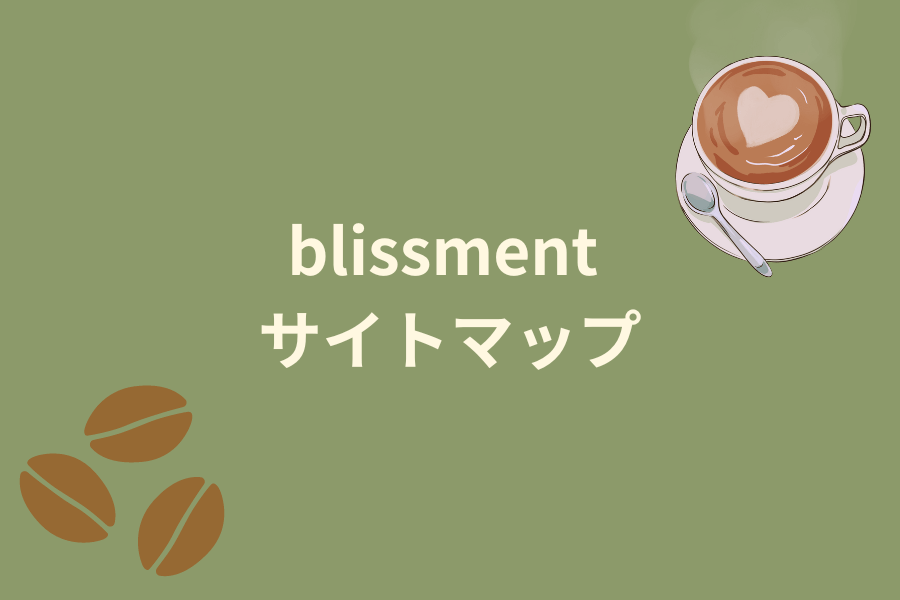 サイトマップ