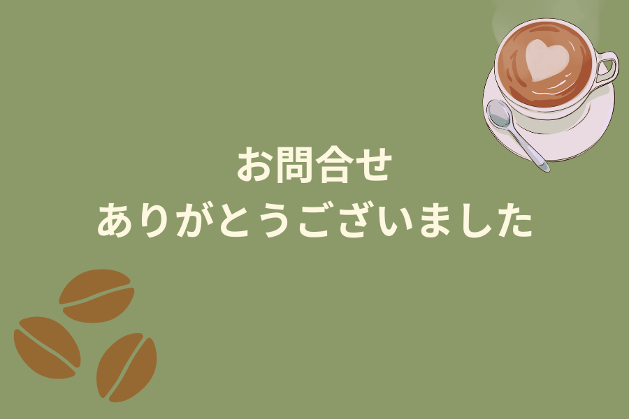 お問合せありがとうございました