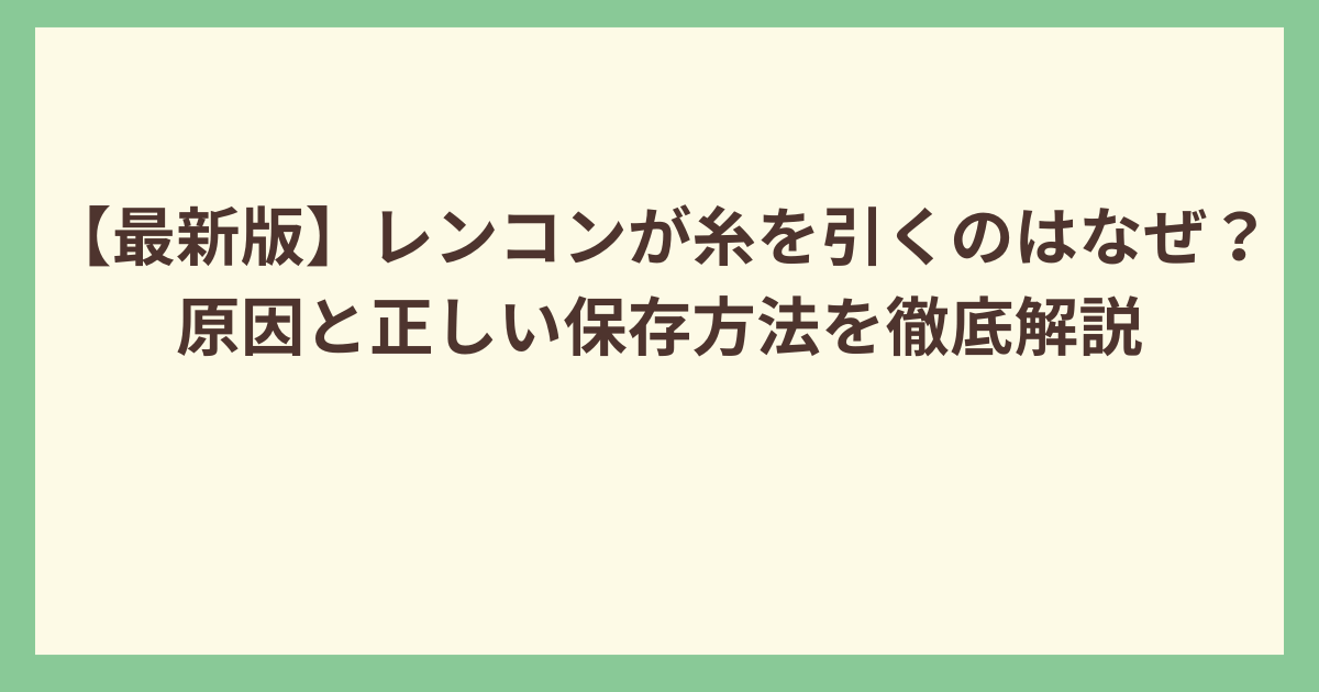 レンコンの糸引き問題