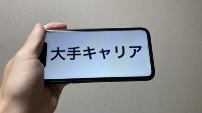 スマートフォン大手キャリア