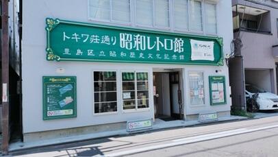 豊島区トキワ荘通り、昭和レトロ館