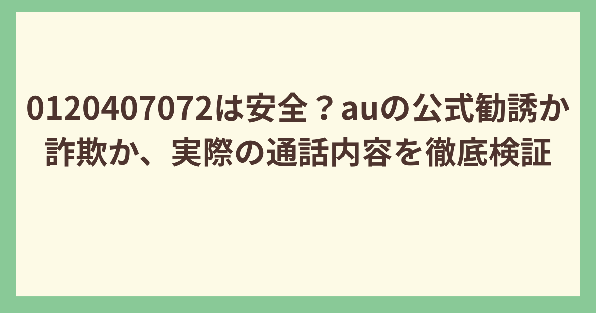 0120407072au公式それとも危険？
