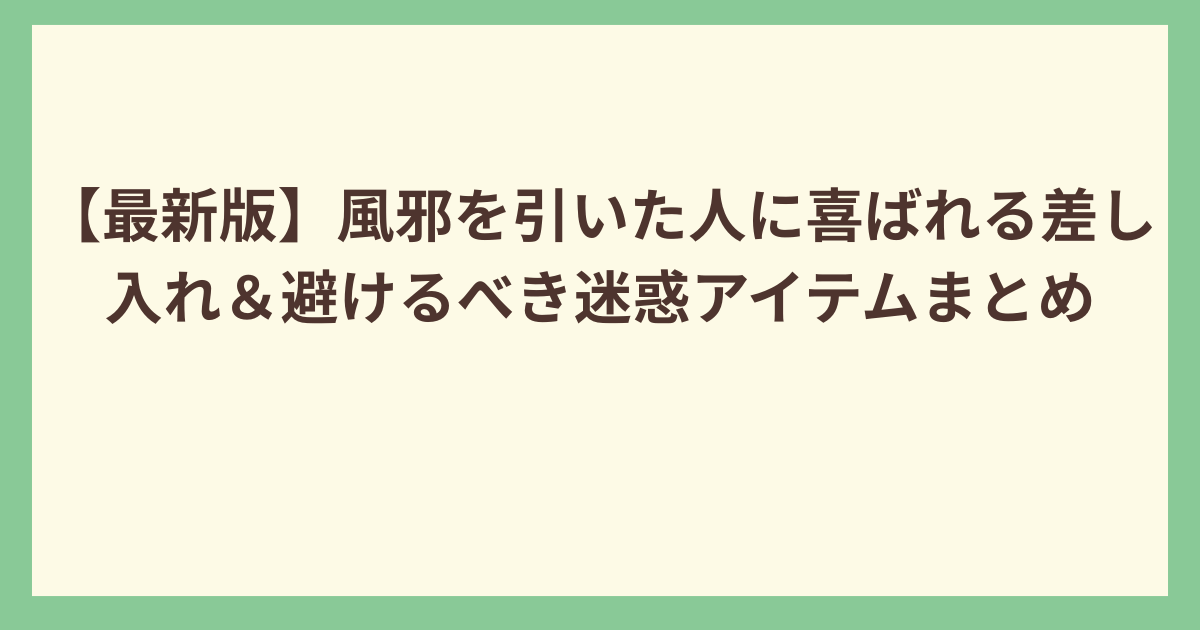 風邪を引いた人への差し入れアイデア