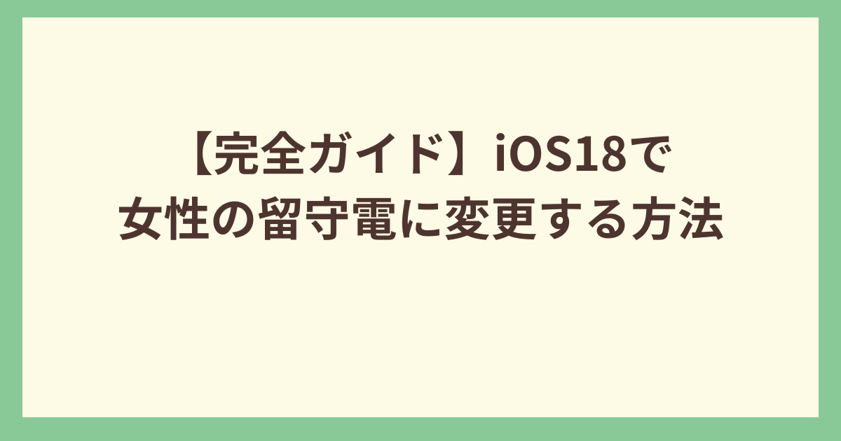 iOS18で女性の留守電に変更する方法