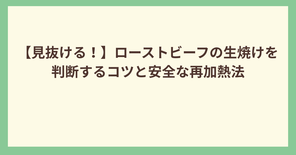 ローストビーフ生焼けのみぬき方