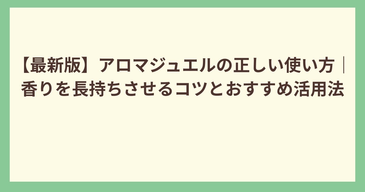 アロマジェルの使い方
