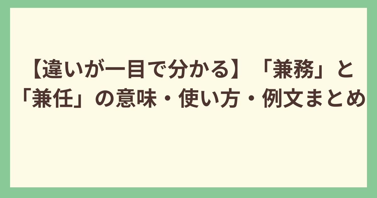 兼務と兼任の意味