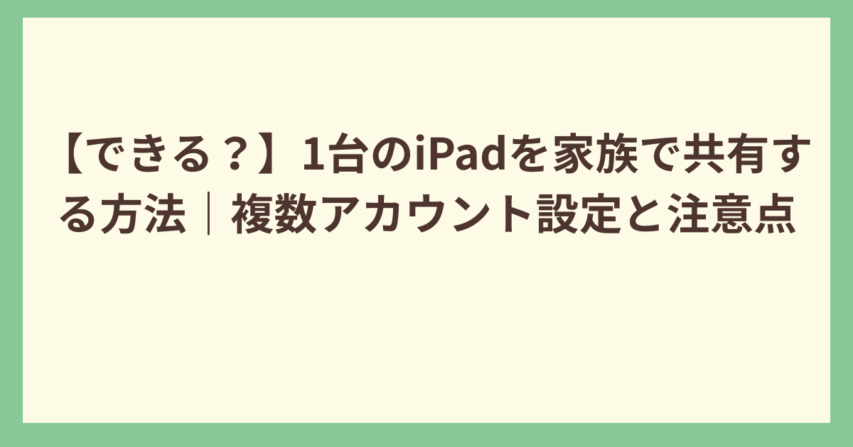 iPad 家族共有アカウント