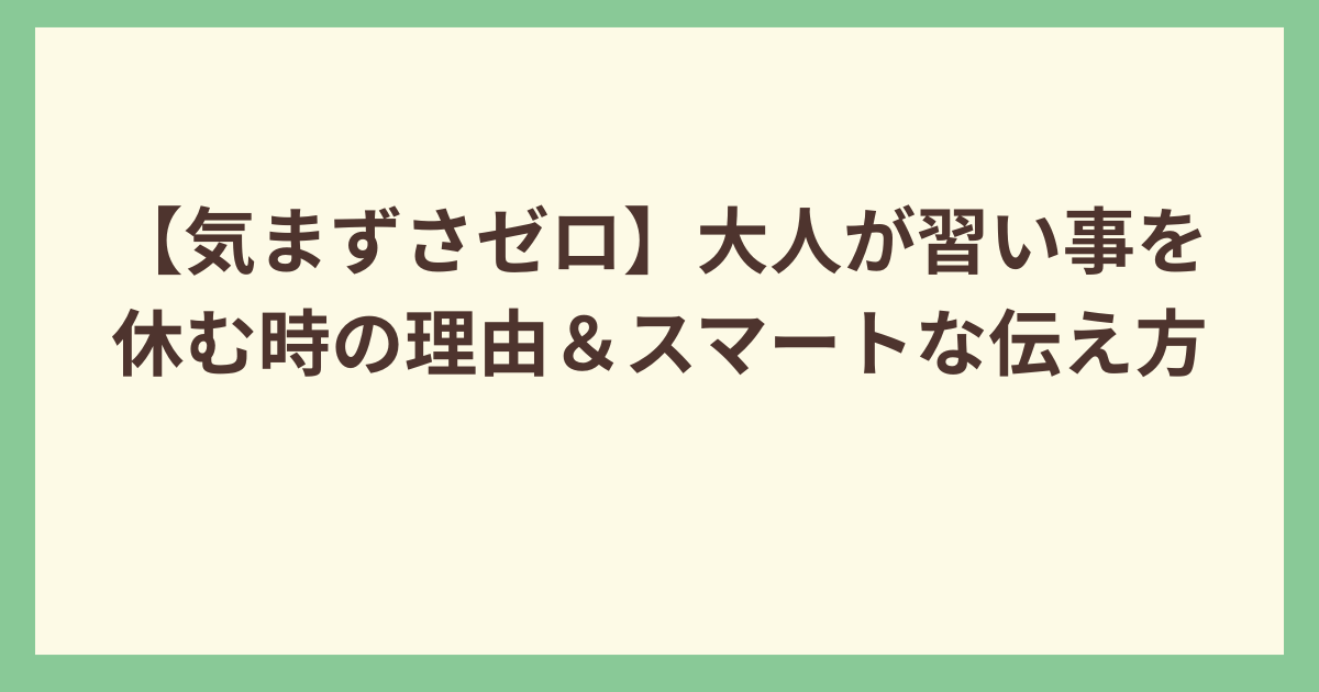 大人が習い事を休む時の理由