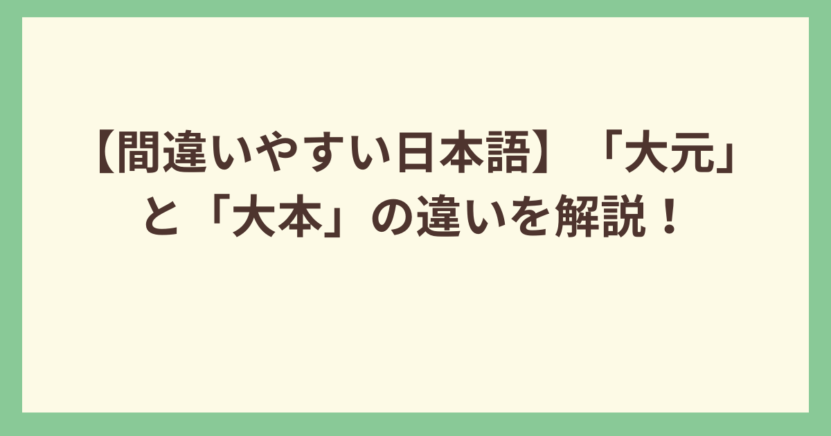 【間違いやすい日本語】「大元」と「大本」の違い