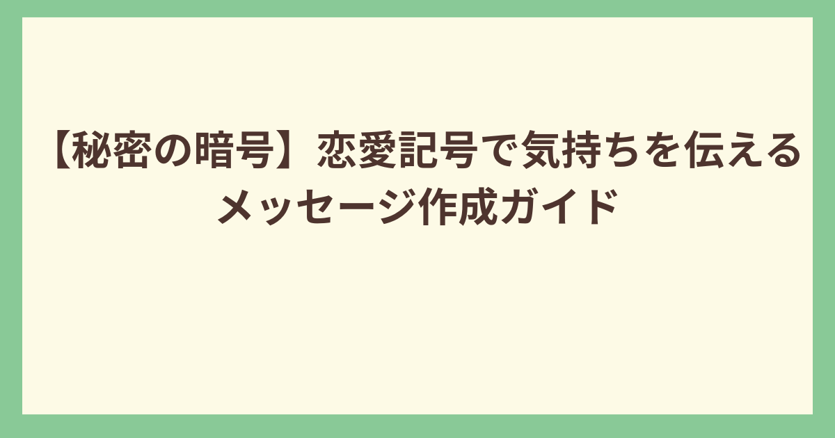 恋愛記号で告白