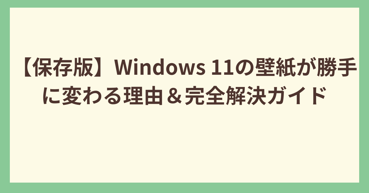 Windows 11の壁紙が勝手に変わる理由
