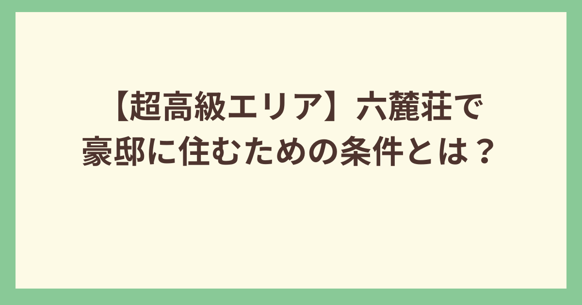 【超高級エリア】六麓荘で豪邸に住む