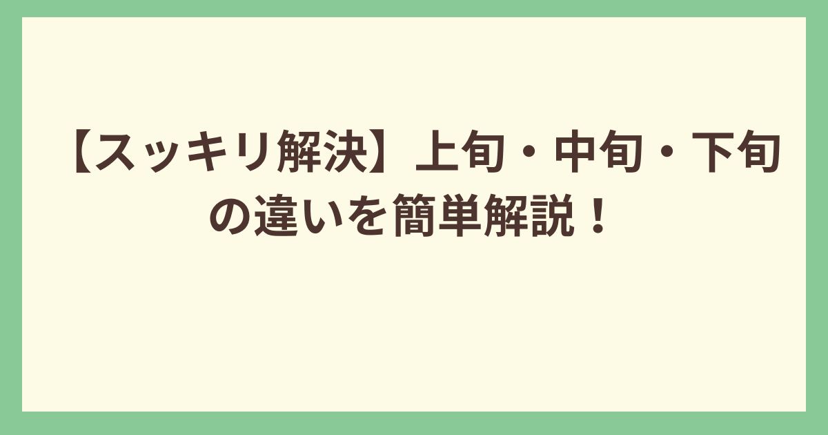 上旬・中旬・下旬の違いを解説