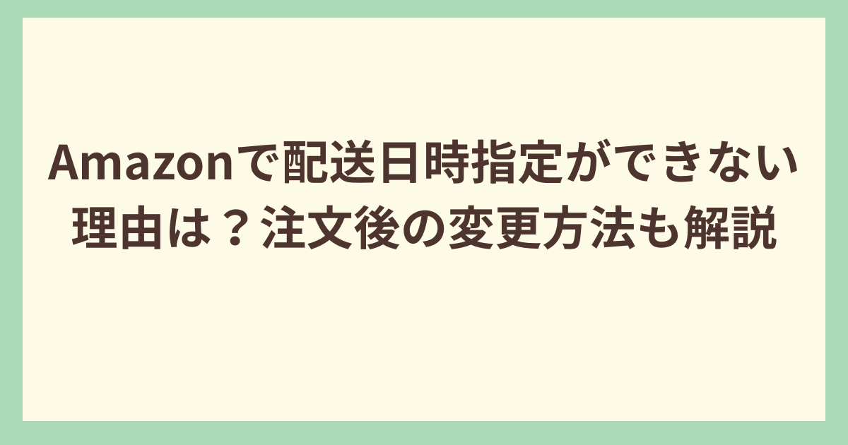 Amazon 配達指定ができない理由