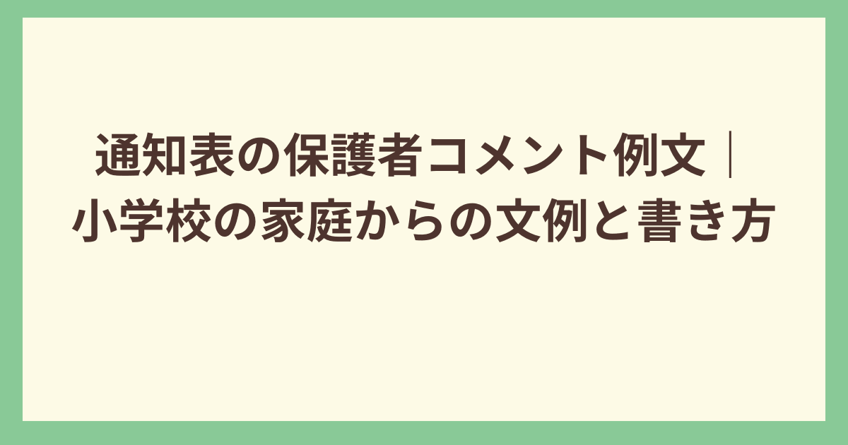 通知表小学生保護者コメント