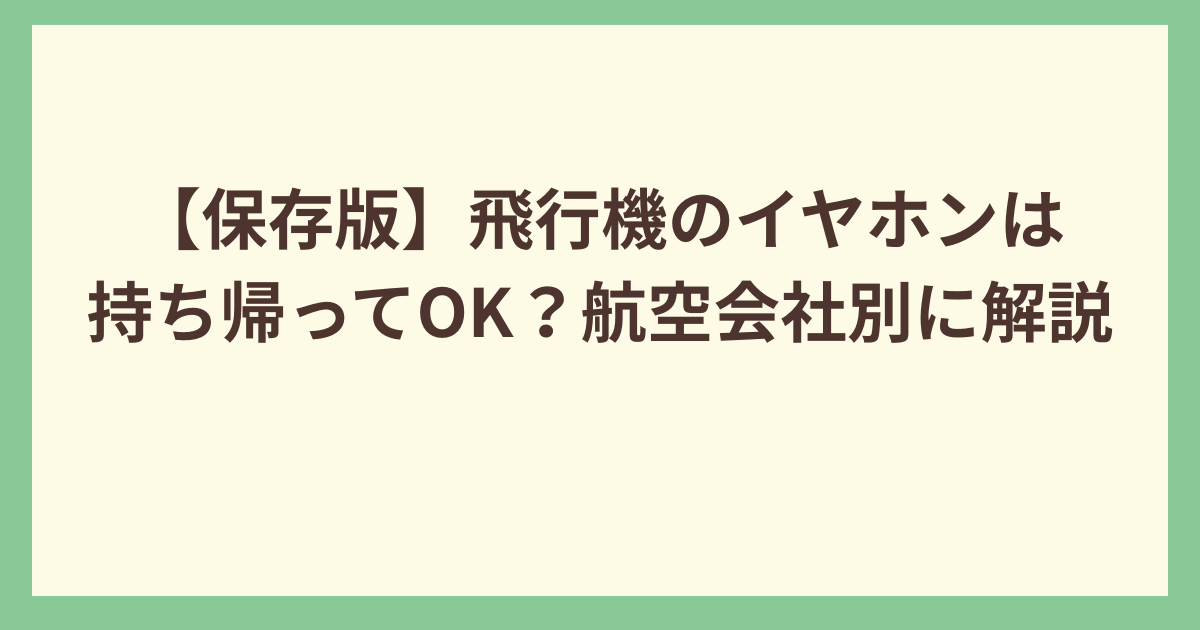 飛行機のイヤホン持ち帰れる？