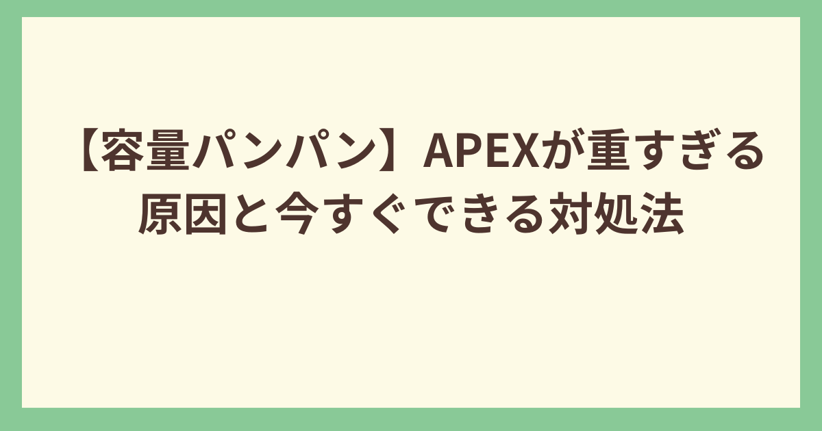 apex容量いっぱい