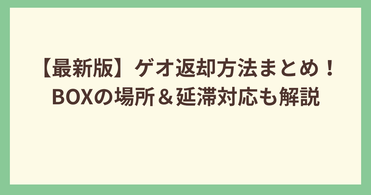 ゲオ返却方法の解説