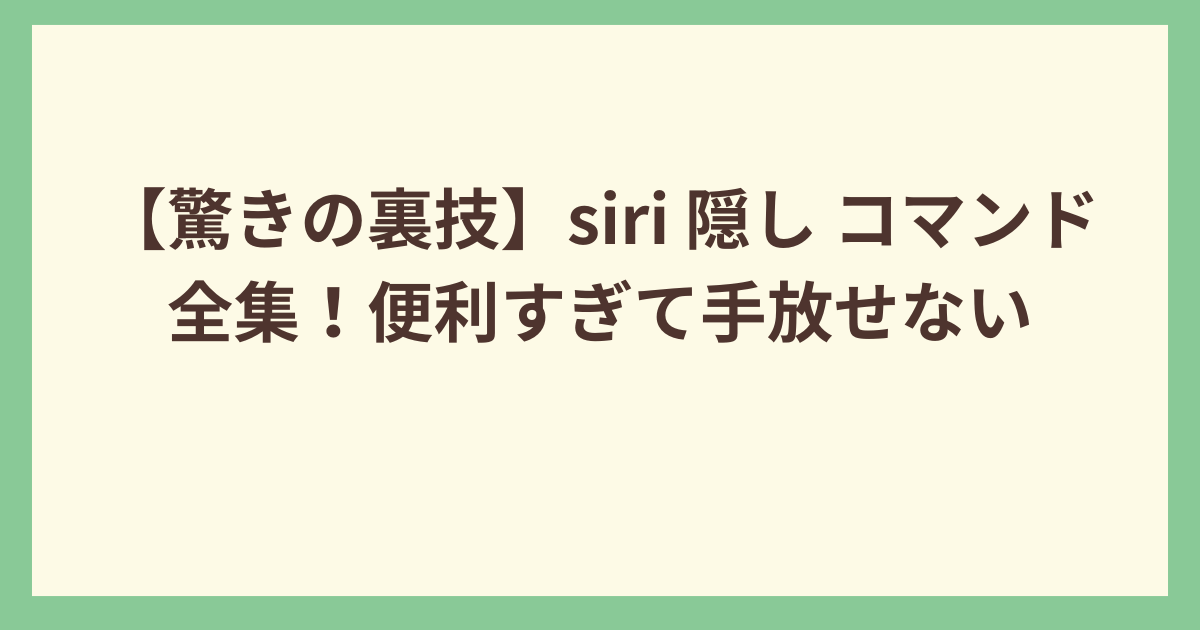 SIRI 隠しコマンド