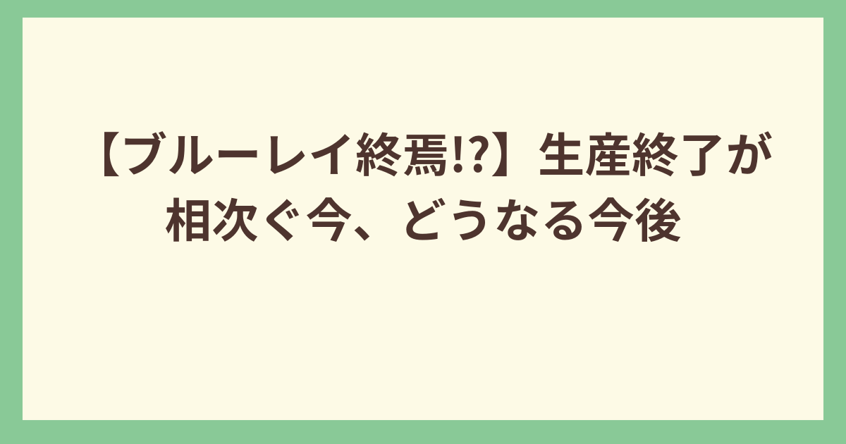 【ブルーレイ終焉!】生産終了