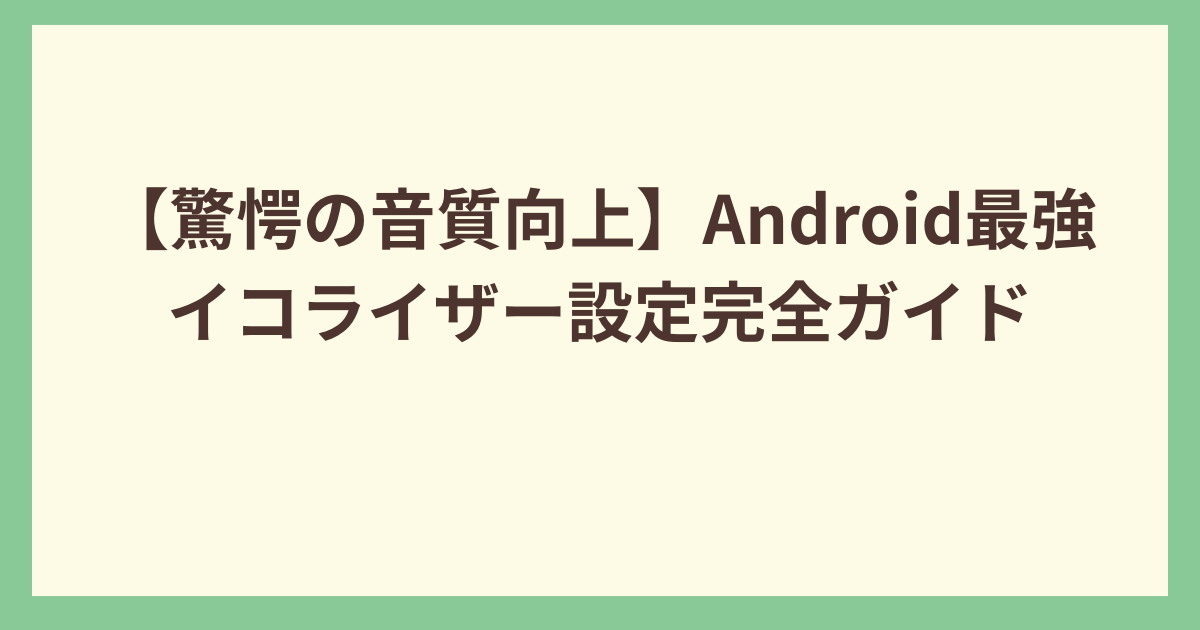 イコライザーアンドロイド