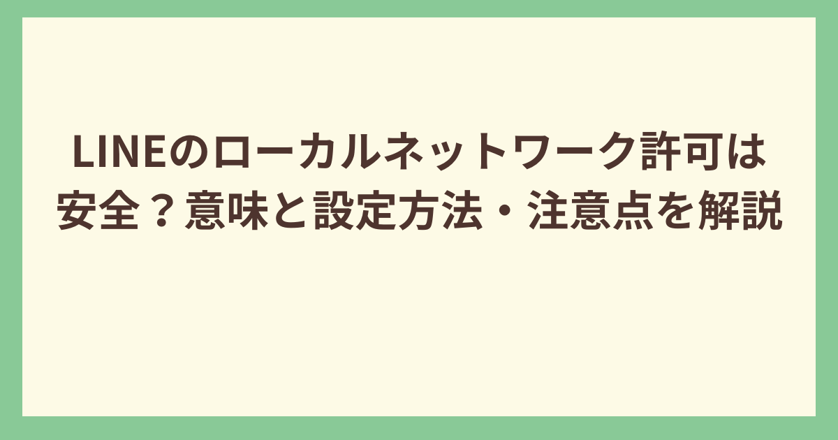 LINEのローカルネットワーク許可は安全？