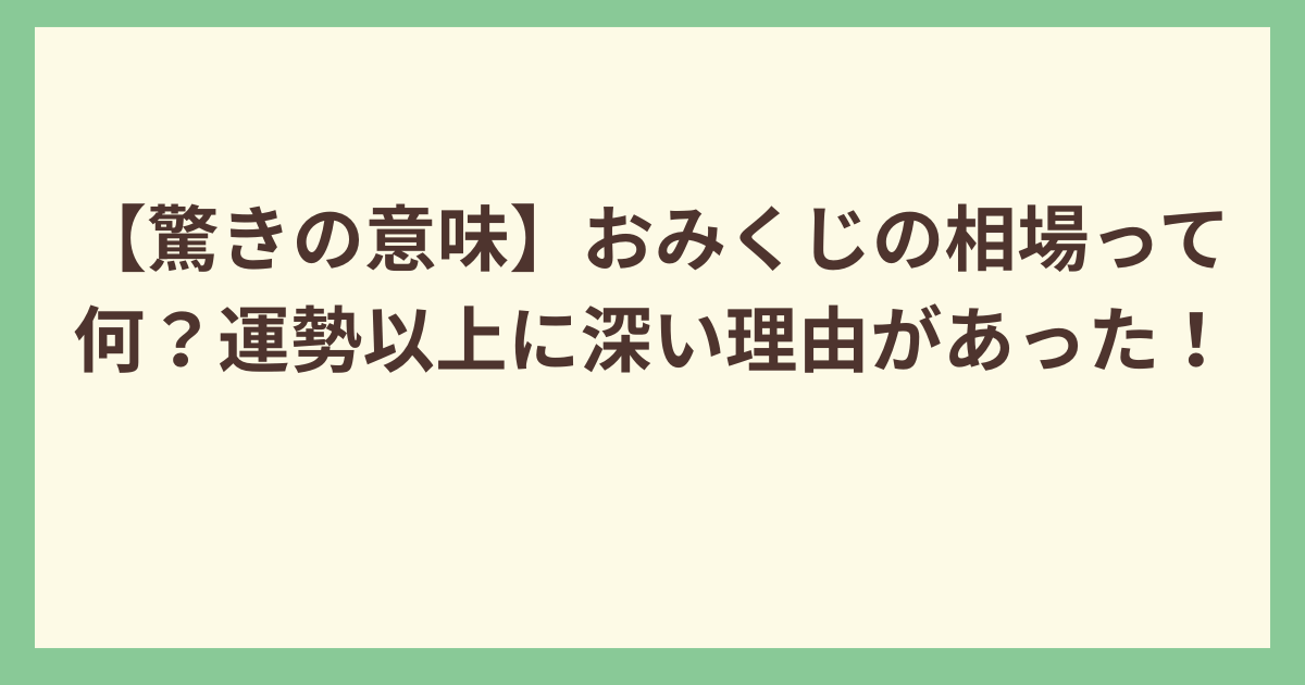 おみくじの相場の意味