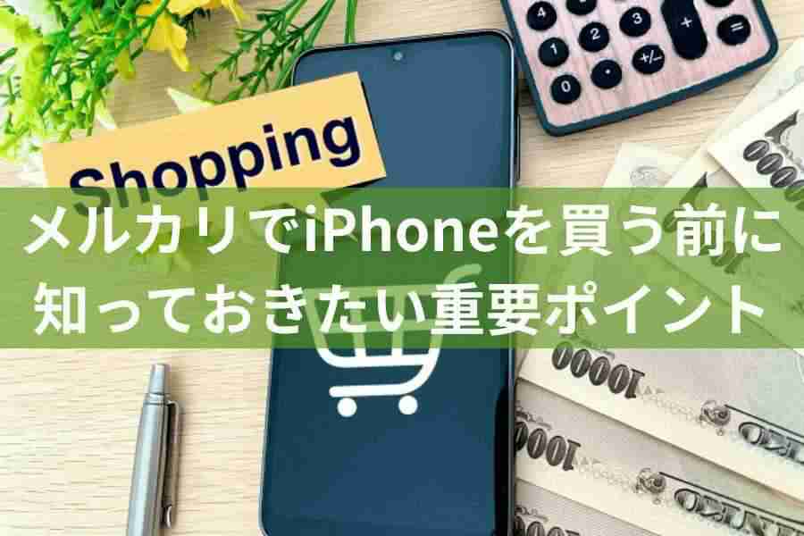 mercari iPhone koukai shinai