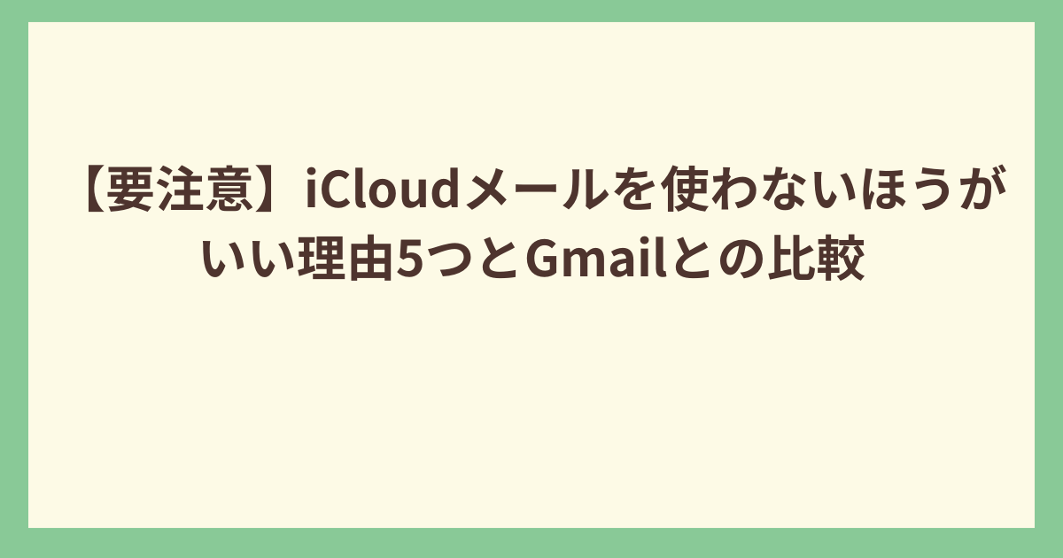 iCloud メールを使わない理由