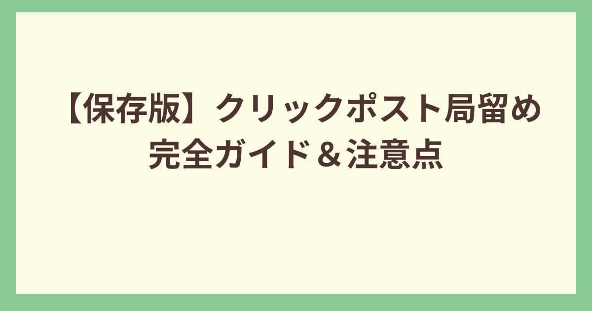 クリックポスト局留め方法