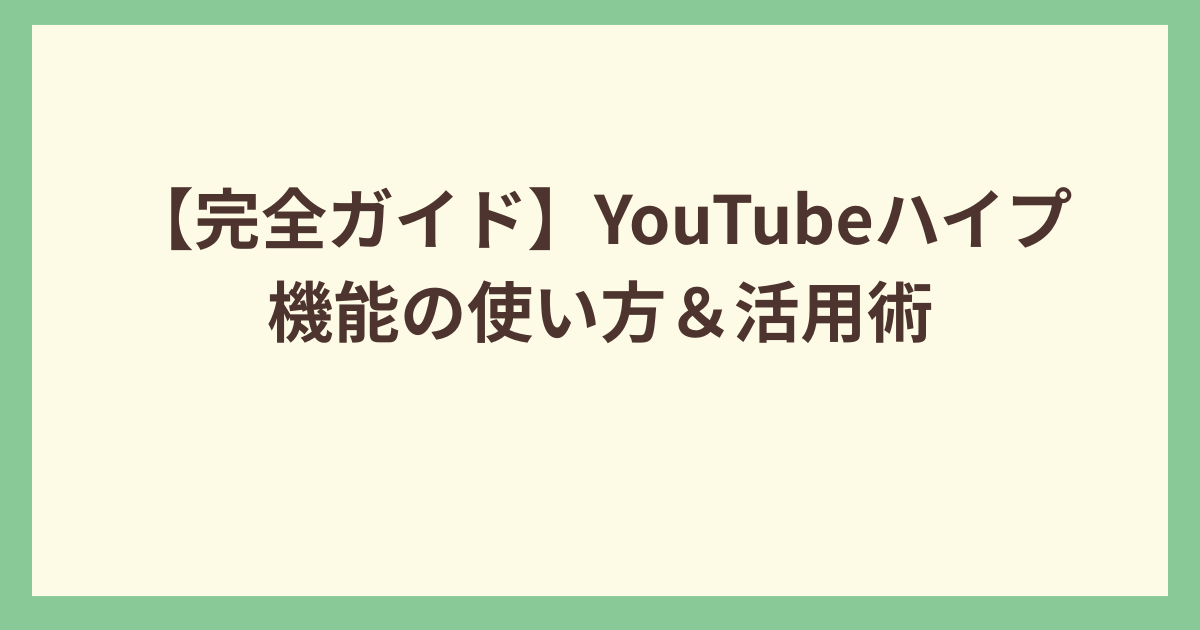 YouTubeハイプ機能の使い方