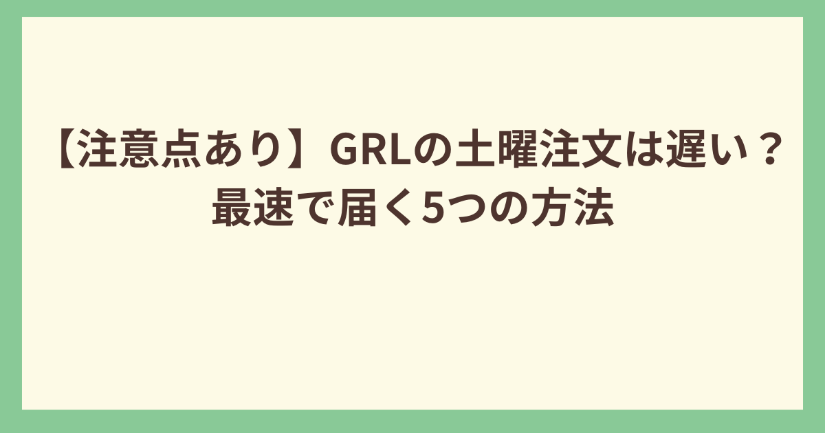 グレイルの土曜注文の注意点