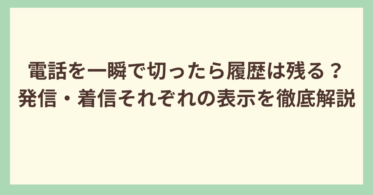 電話を一瞬で切ったら履歴は残る