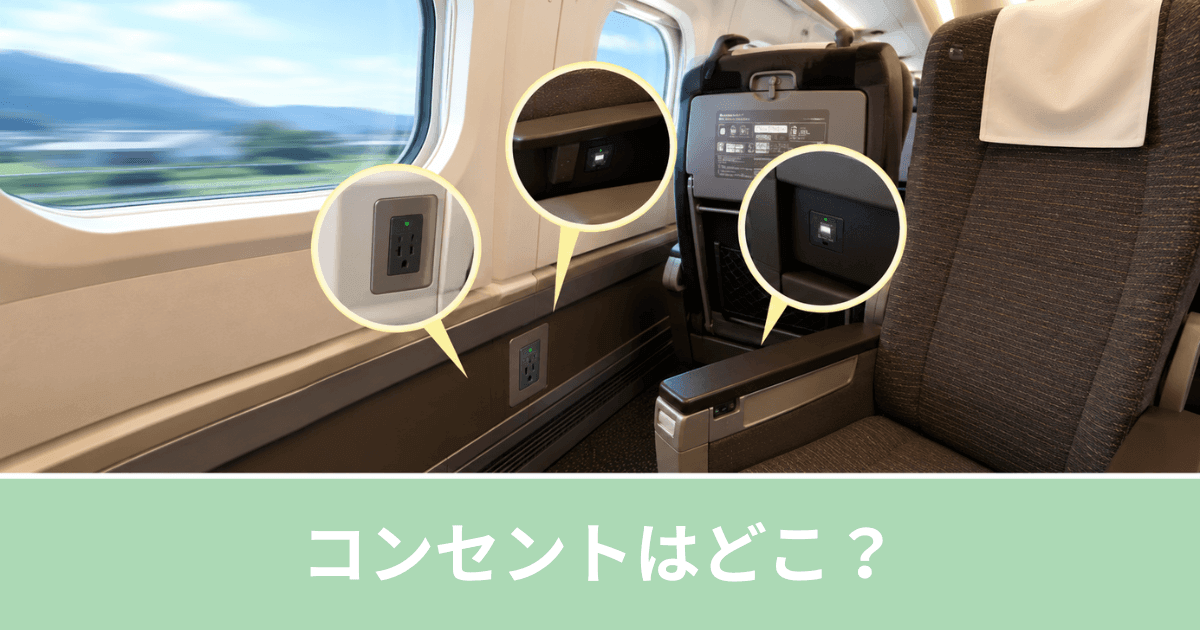 新幹線車内コンセントを探す場所