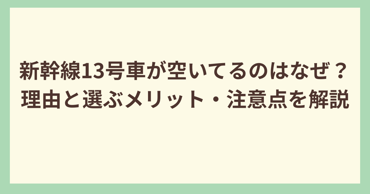 新幹線13号車が空いている理由