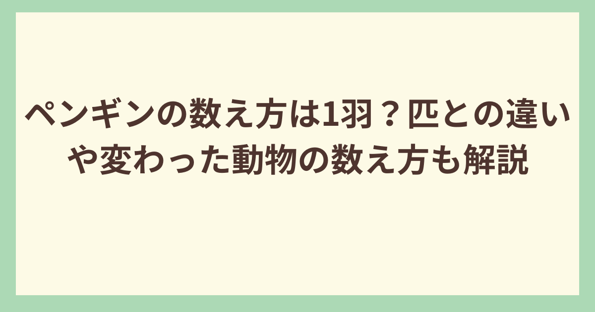 ペンギンの数え方
