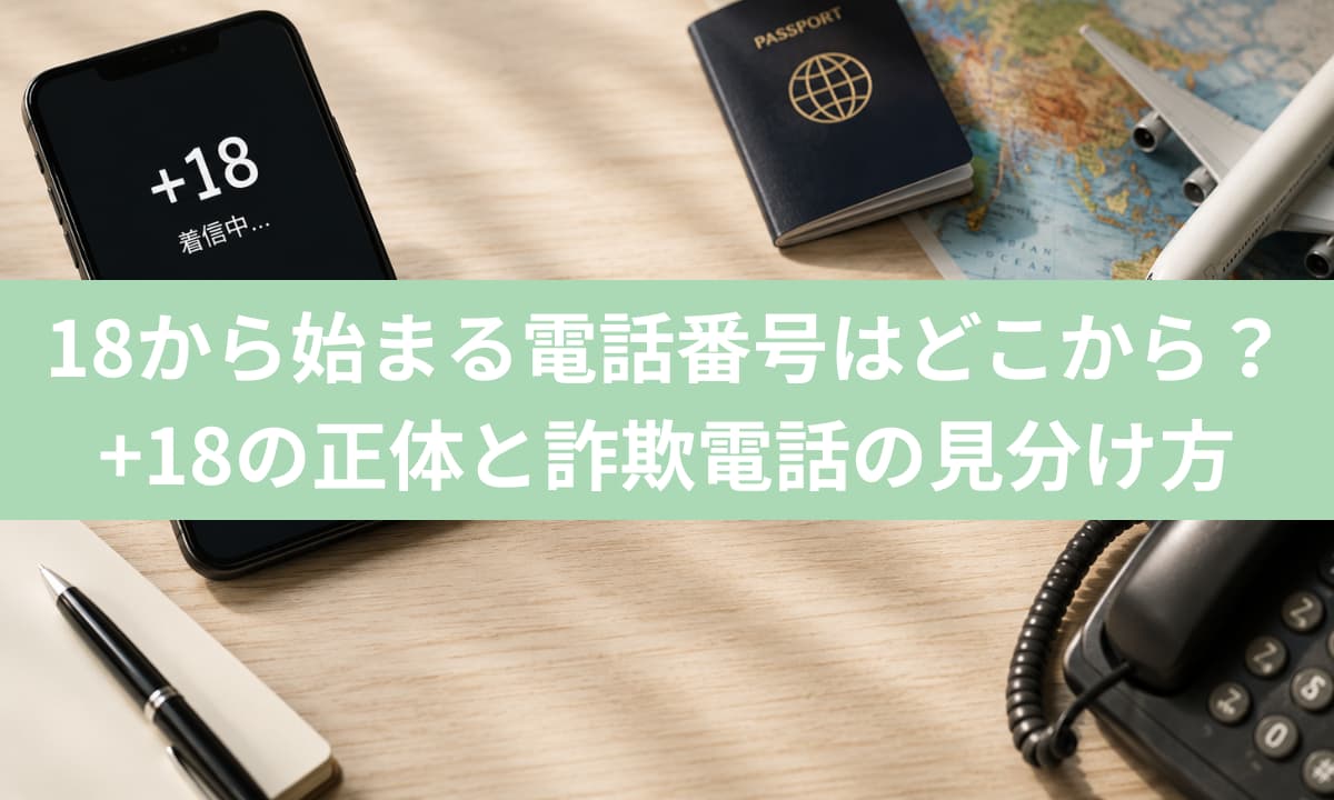 18から始まる電話番号はどこから？