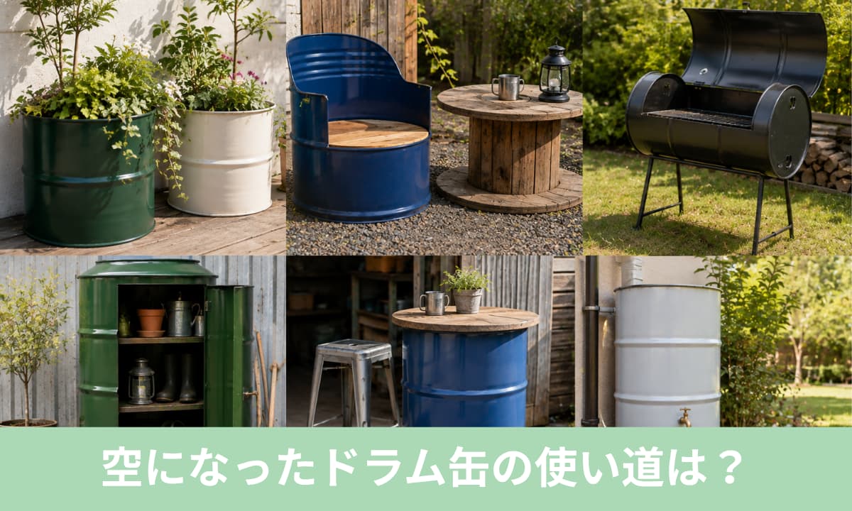 空になったドラム缶の使い道は？再使用や別用途への活用例