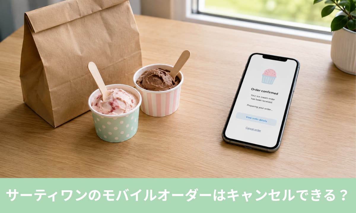 サーティワンのモバイルオーダーはキャンセルできる？結論は原則不可