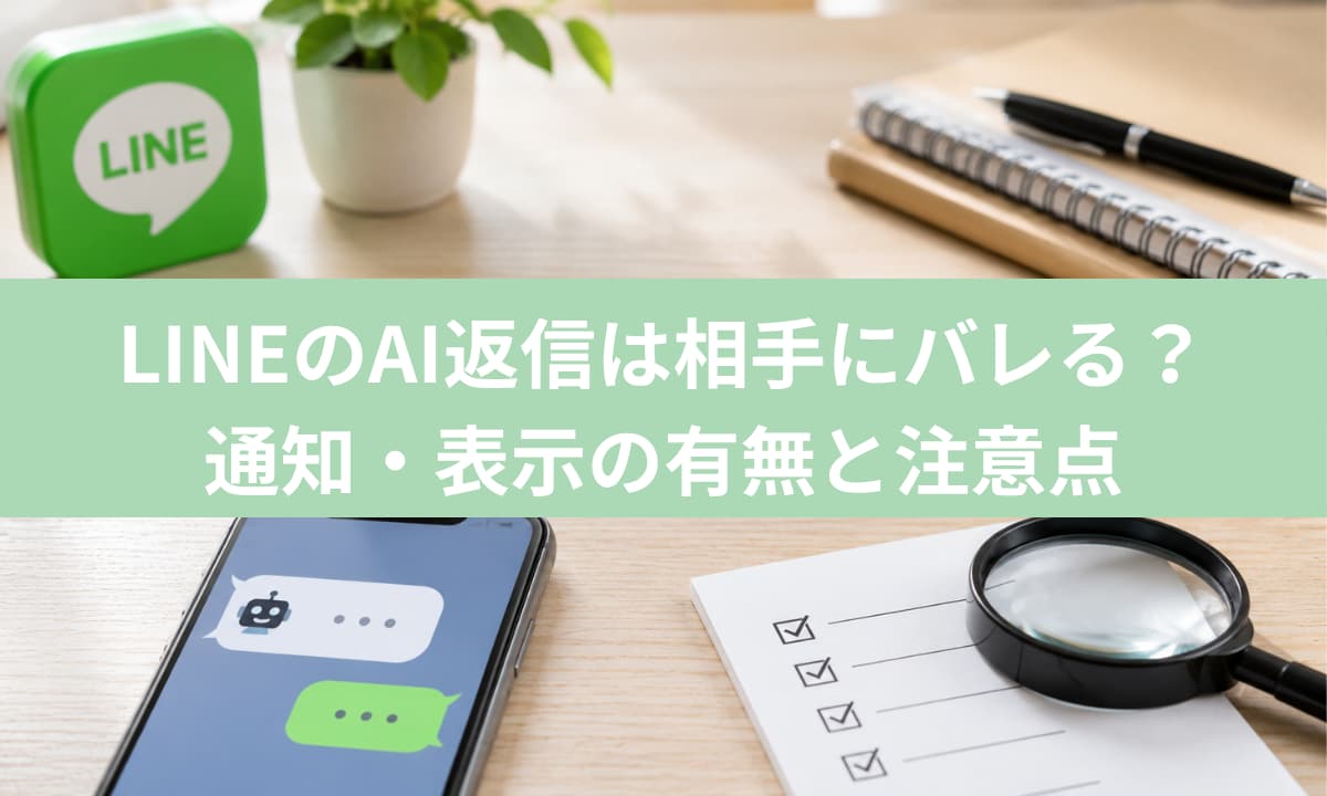 LINEのAI返信は相手にバレる？通知・表示の有無と注意点
