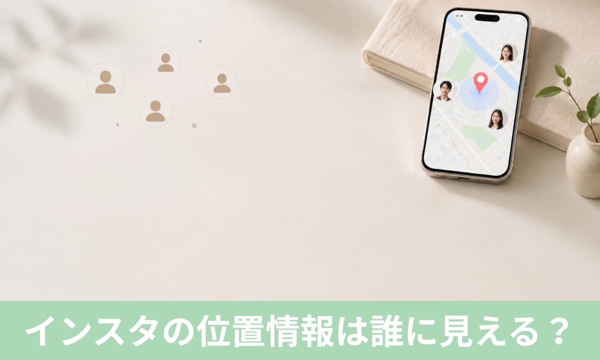 インスタの位置情報は誰に見える？