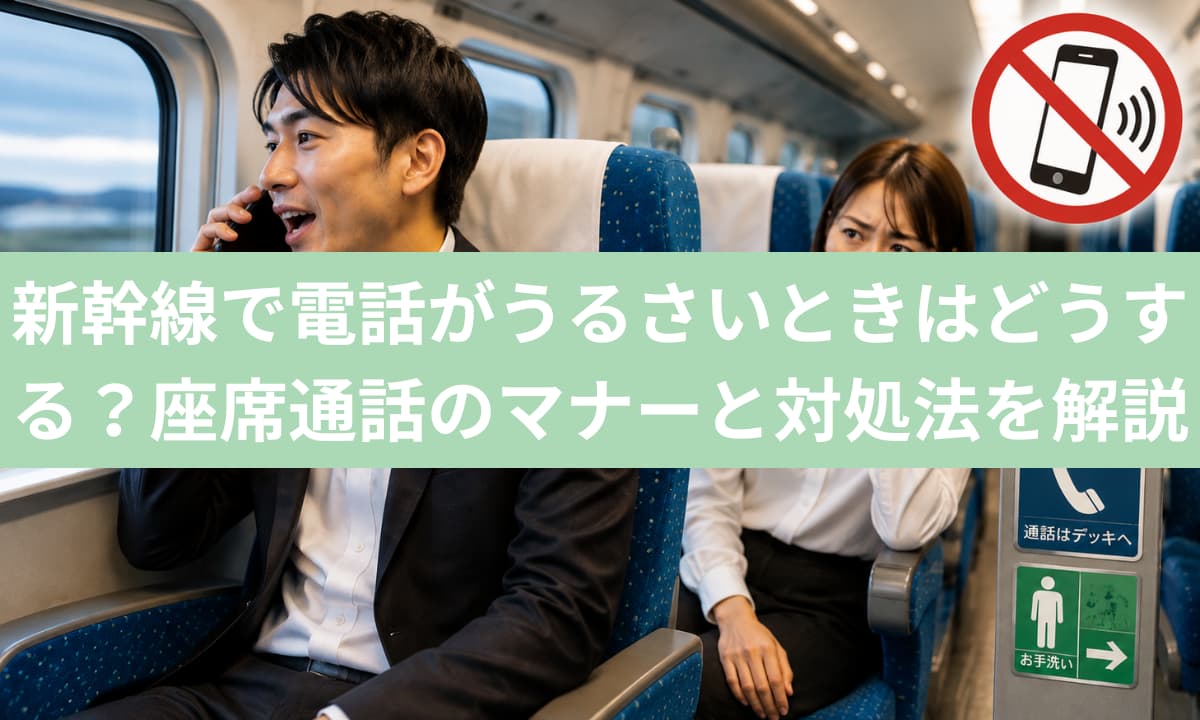 新幹線電話うるさい対処法