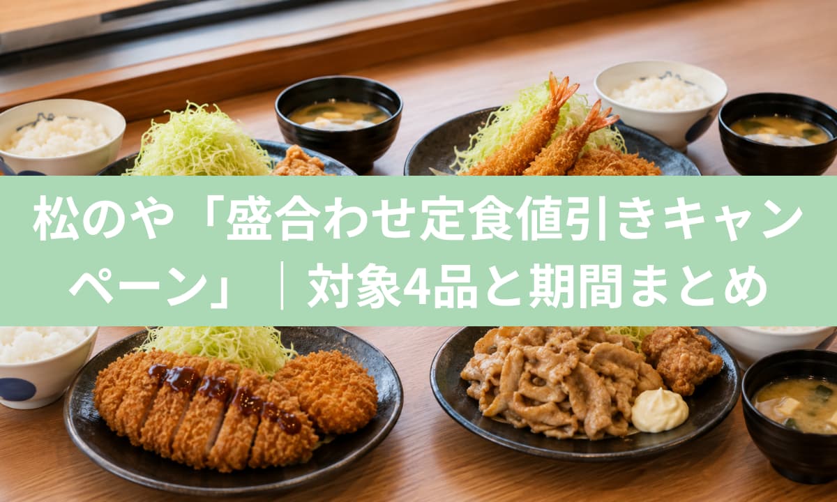 松のや「盛合わせ定食値引きキャンペーン」｜対象4品と期間まとめ
