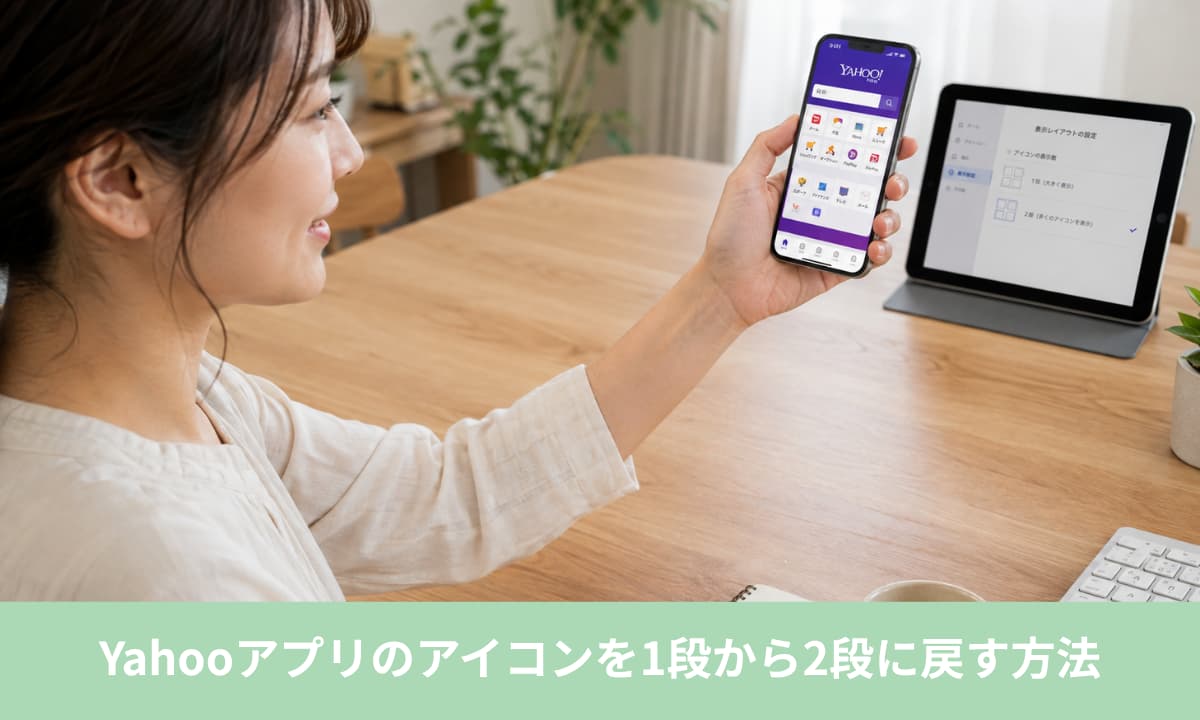 Yahooアプリのアイコンを1段から2段に戻す方法