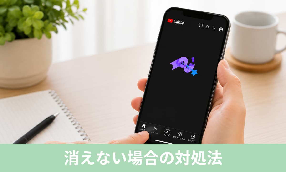 まずは検索してみましょうが消えない時の対処法