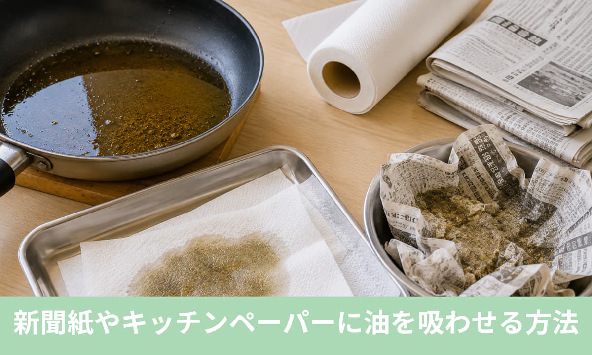 新聞紙やキッチンペーパーに油を吸わせる方法