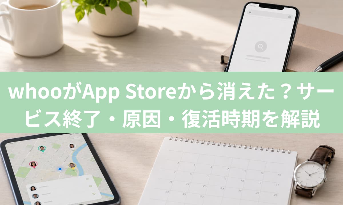 whooがApp Storeから消えた？サービス終了・原因・復活時期を解説
