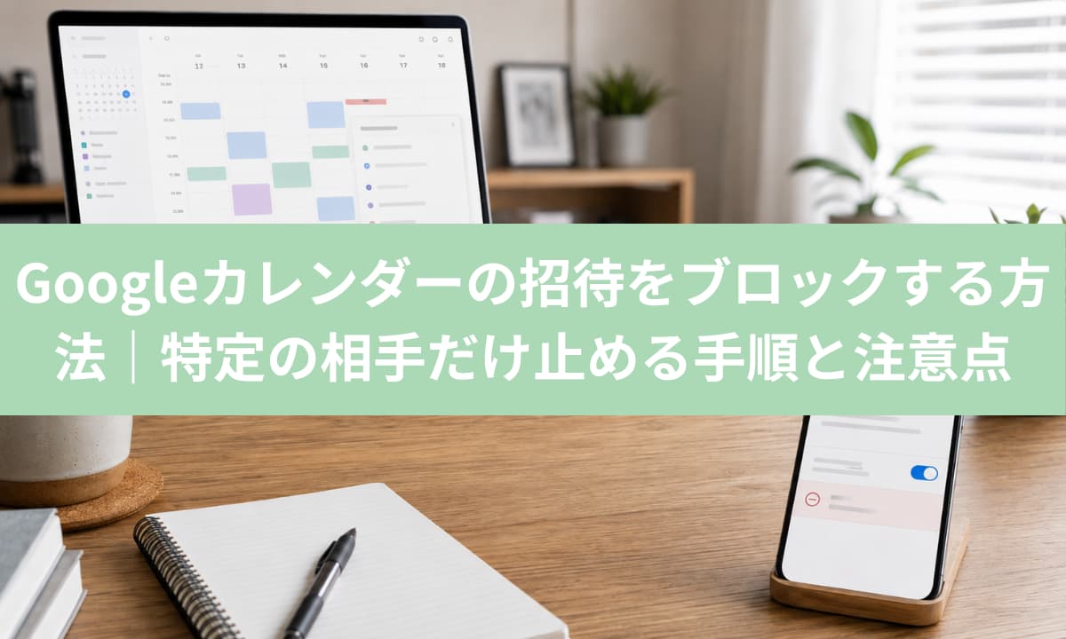 Googleカレンダーの招待をブロックする方法｜特定の相手だけ止める手順と注意点