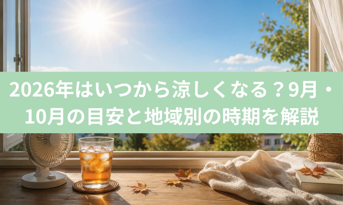  2026年はいつから涼しくなる？9月・10月の目安と地域別の時期を解説